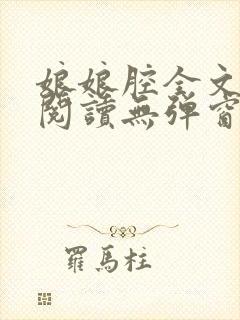 娘娘腔全文免费阅读无弹窗笔趣阁