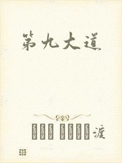 第九大道
