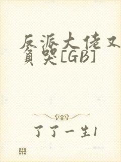 反派大佬又被欺负哭[GB]