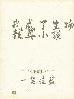 我成了生物课的教具小说