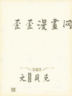歪歪漫画网