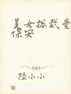 美女总裁爱上小保安