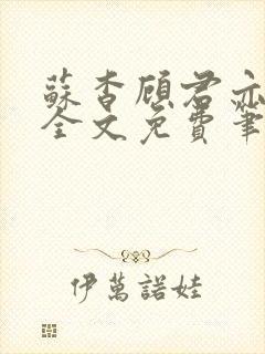 苏杳顾君亦小说全文免费笔趣阁封面