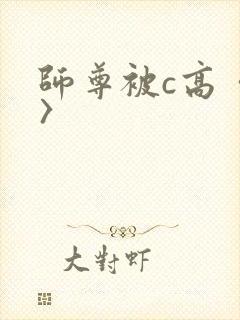 师尊被c高〈h〉