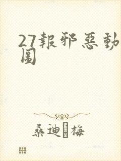 27报邪恶动态图