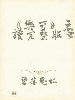 《乐可》免费阅读完整版笔趣