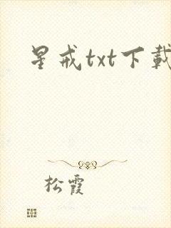 星戒txt下载