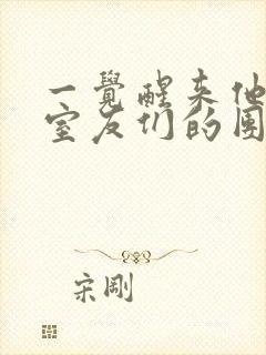 一觉醒来他成了室友们的团宠