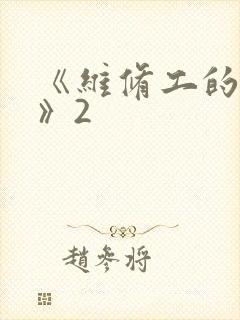 《维修工的绝遇》2封面