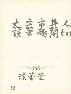 大宋市井人家小说笔趣阁txt