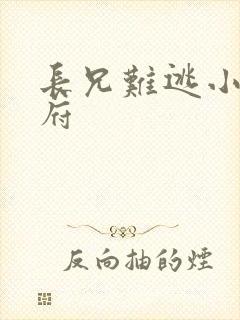 长兄难逃小说萧府封面