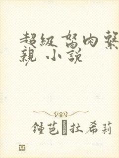 超级胬肉系统母亲 小说封面