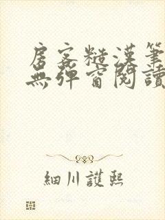 房客糙汉笔趣阁无弹窗阅读封面