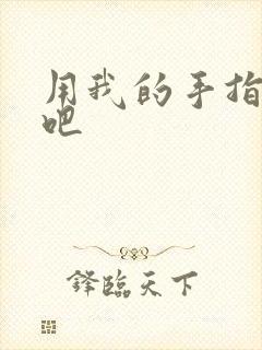 用我的手指扰乱吧