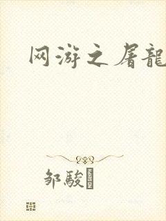 网游之屠龙巫师