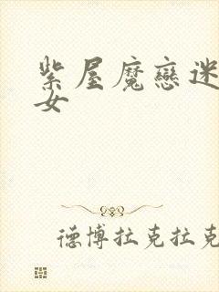 紫屋魔恋迷欲侠女封面