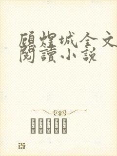 顾煜城全文免费阅读小说