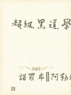 超级黑道学生封面