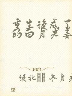 重生后成了皇帝的白月光姜蜜