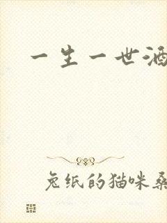 一生一世酒色网