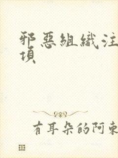 邪恶组织注意事项