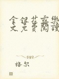 金银花露乐可全文免费阅读无