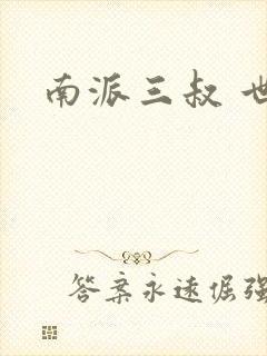 南派三叔 世界