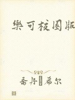 乐可校园版小说