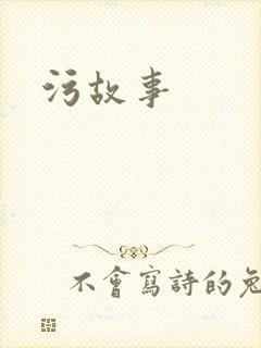 污故事