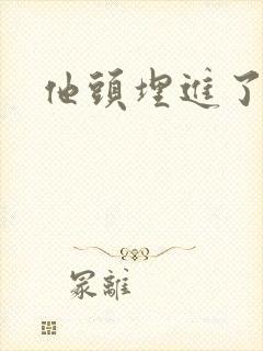 他头埋进了花蕊