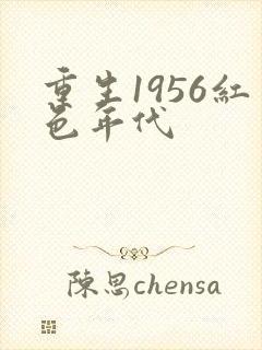 重生1956红色年代封面