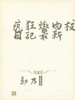 疯狂炖肉校花的日记最新