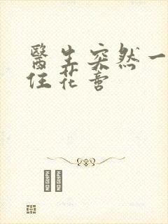 医生突然一口咬住花蒂封面