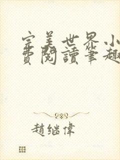 完美世界小说免费阅读笔趣阁