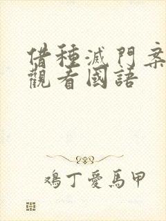 借种灭门案完整观看国语