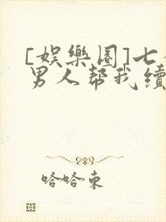 [娱乐圈]七个男人帮我续命