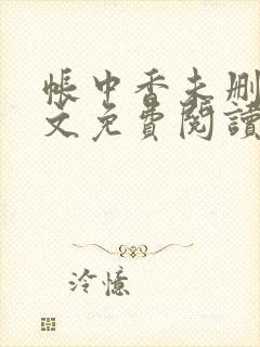 帐中香未删减全文免费阅读