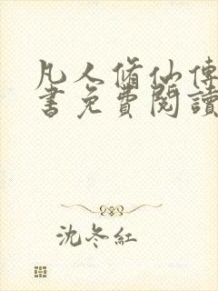 凡人修仙传电子书免费阅读全文