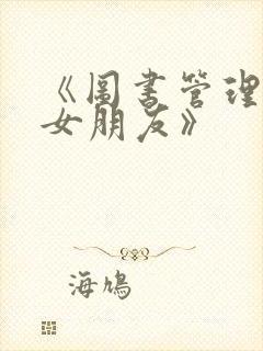 《图书管理员的女朋友》