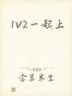 1V2一起上封面