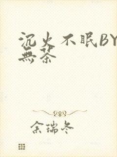 沉火不眠BY诗无茶封面