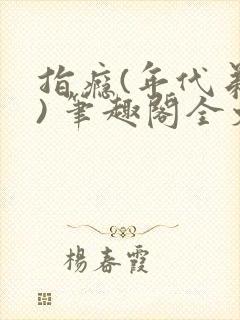 指瘾(年代弟媳) 笔趣阁全文阅读封面