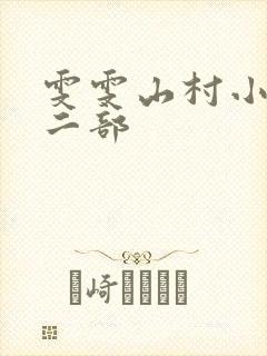 雯雯山村小说第二部
