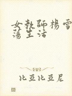 女教师杨雪的性荡生活