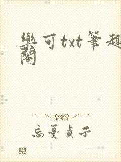 乐可txt笔趣阁封面