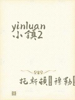 yinluan小镇2封面