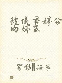 程仪秀婷公欲息肉婷五