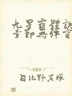 九星霸体诀最新章节无弹窗笔趣阁