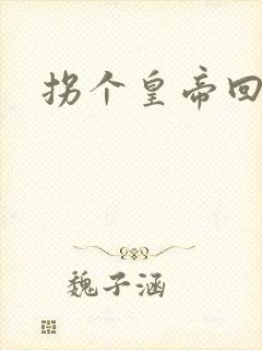 拐个皇帝回现代