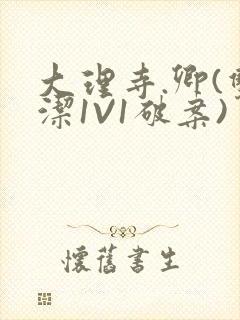 大理寺.卿(双洁1V1破案)